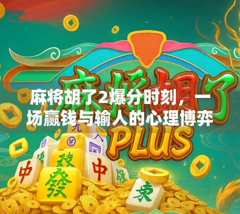 麻将胡了2爆分时刻，一场赢钱与输人的心理博弈