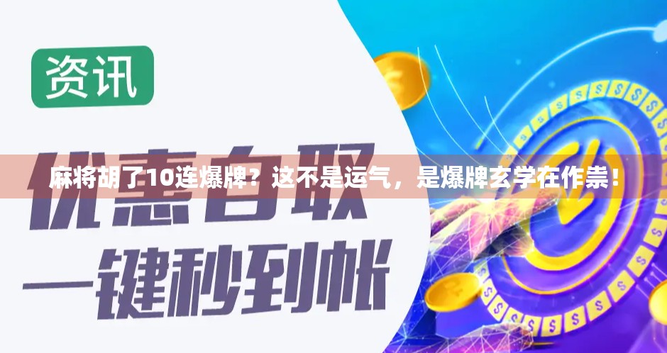 麻将胡了10连爆牌？这不是运气，是爆牌玄学在作祟！