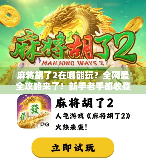 麻将胡了2在哪能玩？全网最全攻略来了！新手老手都收藏！