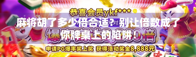 麻将胡了多少倍合适？别让倍数成了你牌桌上的陷阱！