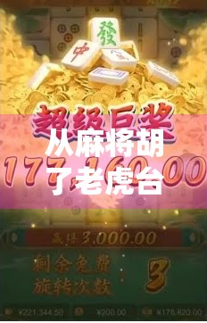 从麻将胡了老虎台式机看中国年轻人的解压密码，传统游戏与数字娱乐的奇妙融合