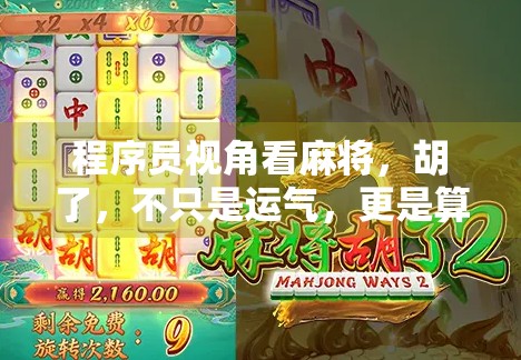 程序员视角看麻将，胡了，不只是运气，更是算法逻辑！