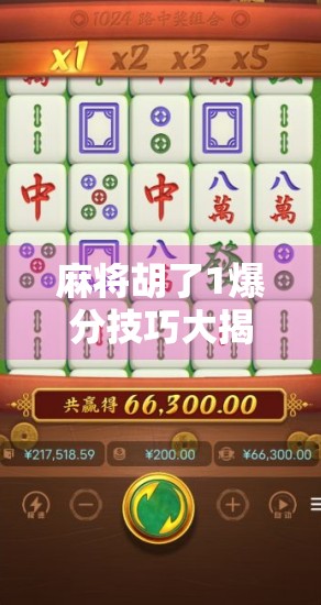 麻将胡了1爆分技巧大揭秘!新手也能秒变高手,赢钱秘诀全在这!