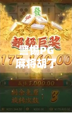警惕PG麻将胡了破解器背后的陷阱，别让捷径变成陷阱