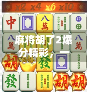 麻将胡了2爆分精彩，一场全民娱乐风暴背后的社交密码与心理博弈