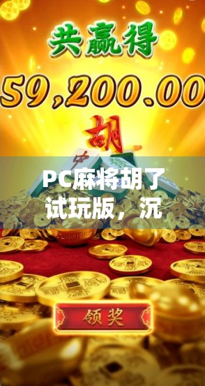 PC麻将胡了试玩版,沉浸式体验中国国粹,新手也能秒变老手?