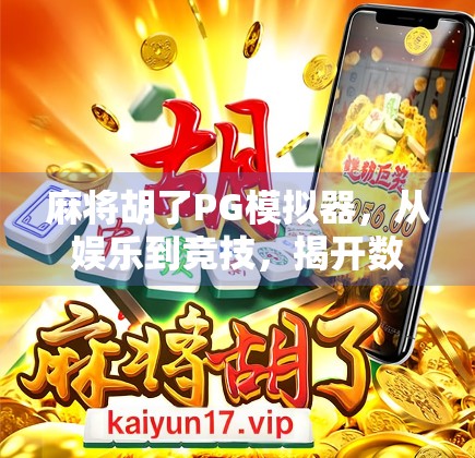 麻将胡了PG模拟器,从娱乐到竞技,揭开数字时代的牌桌江湖