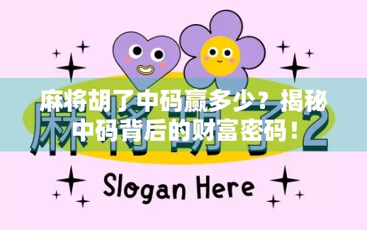 麻将胡了中码赢多少?揭秘中码背后的财富密码!