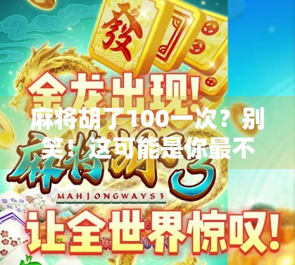 麻将胡了100一次?别笑!这可能是你最不该忽视的副业机会!