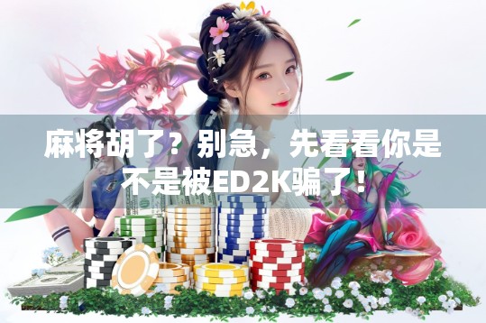 麻将胡了?别急,先看看你是不是被ED2K骗了!
