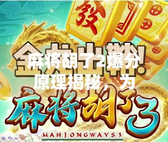 麻将胡了2爆分原理揭秘,为什么你总输?真相竟藏在这3个隐藏机制里!