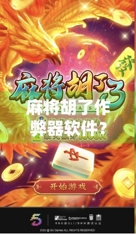 麻将胡了作弊器软件？别让捷径毁了你的牌局和人生！