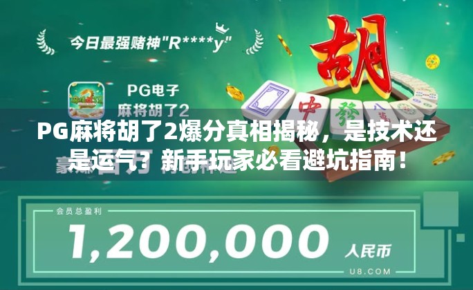 PG麻将胡了2爆分真相揭秘,是技术还是运气?新手玩家必看避坑指南!