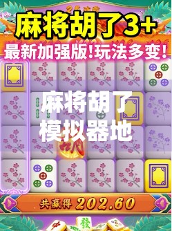 麻将胡了模拟器地址曝光！新手也能秒变牌神？这游戏真的太上头了！