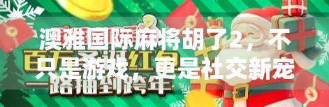 澳雅国际麻将胡了2，不只是游戏，更是社交新宠！