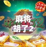 麻将胡了2满屏百搭,一场数字游戏里的财富幻觉与人性博弈