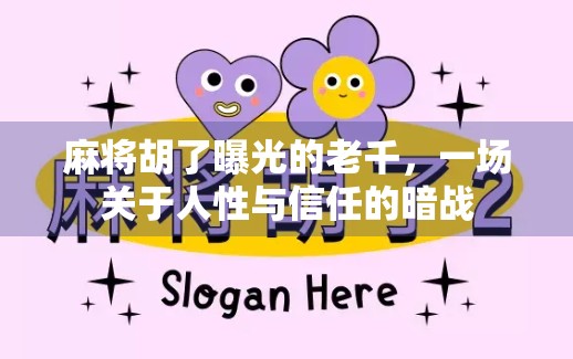 麻将胡了曝光的老千,一场关于人性与信任的暗战