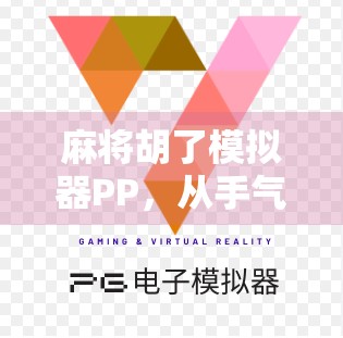 麻将胡了模拟器PP，从手气差到牌技王的逆袭之路