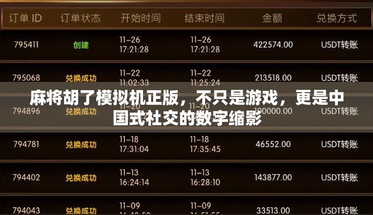麻将胡了模拟机正版,不只是游戏,更是中国式社交的数字缩影
