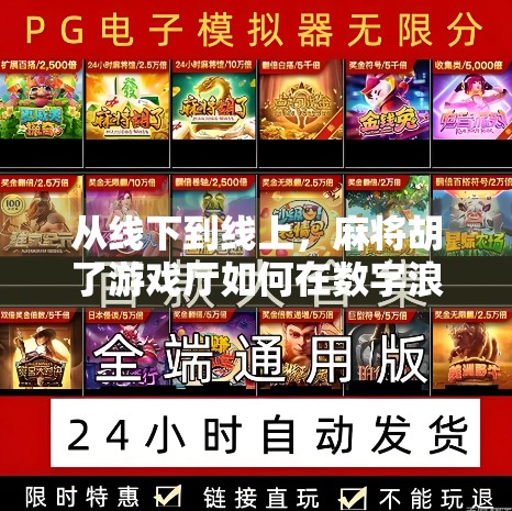 从线下到线上，麻将胡了游戏厅如何在数字浪潮中胡出新天地？