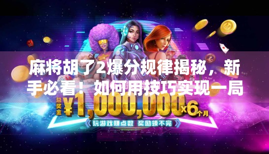 麻将胡了2爆分规律揭秘，新手必看！如何用技巧实现一局翻盘？