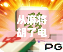 从麻将胡了电玩机主板看中国微创新时代的全民娱乐革命