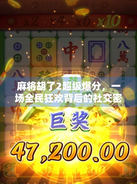 麻将胡了2超级爆分，一场全民狂欢背后的社交密码与游戏经济学