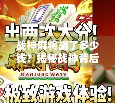 战神麻将胡了多少钱？揭秘战神背后的真实收益与风险！