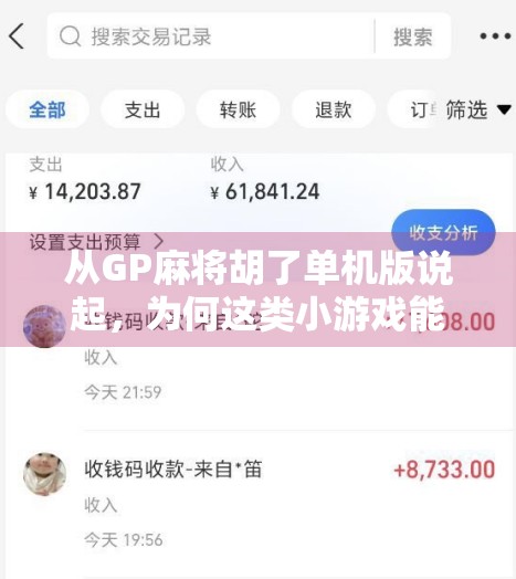 从GP麻将胡了单机版说起，为何这类小游戏能让人上瘾？