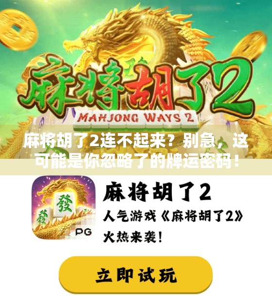 麻将胡了2连不起来?别急,这可能是你忽略了的牌运密码! 麻将胡了2连不起来?别急,这可能是你忽略了的牌运密码!