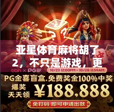 亚星体育麻将胡了2，不只是游戏，更是全民社交新引擎！