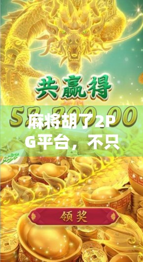 麻将胡了2PG平台,不只是娱乐,更是社交与智慧的较量!