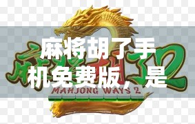 麻将胡了手机免费版，是爽还是坑？新手玩家必看避坑指南！