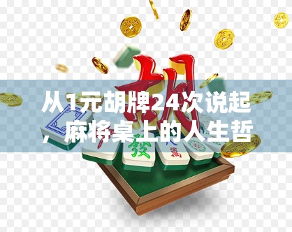 从1元胡牌24次说起，麻将桌上的人生哲学与人性博弈