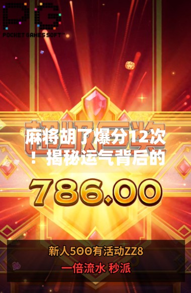 麻将胡了爆分12次!揭秘运气背后的真相,是真神技还是套路局?