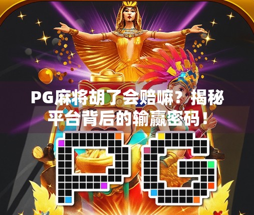 PG麻将胡了会赔嘛?揭秘平台背后的输赢密码!