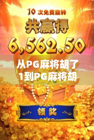 从PG麻将胡了1到PG麻将胡了2，这不只是升级，而是玩家体验的全面进化！