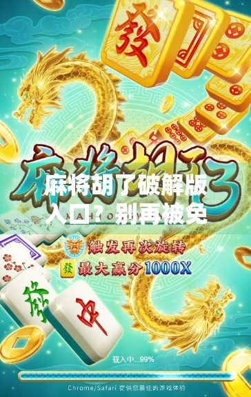 麻将胡了破解版入口?别再被免费畅玩骗了!这些陷阱你必须知道!