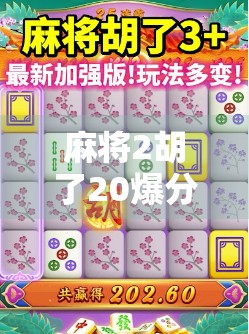 麻将2胡了20爆分？这局牌局背后藏着的暴富密码和人性博弈！