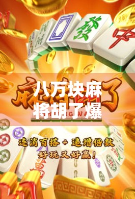 八万块麻将胡了爆分?别让小赌怡情变成大祸临头!