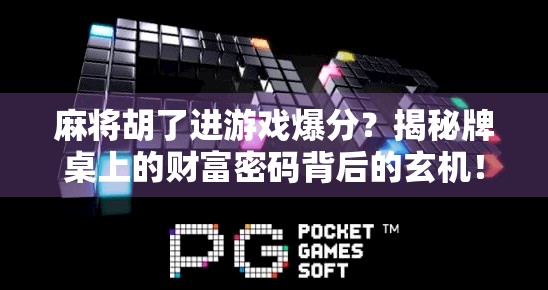 麻将胡了进游戏爆分？揭秘牌桌上的财富密码背后的玄机！