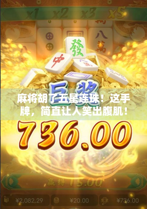 麻将胡了五星连珠!这手牌,简直让人笑出腹肌!