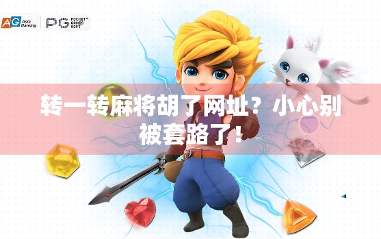 转一转麻将胡了网址?小心别被套路了! 转一转麻将胡了网址?小心别被套路了!