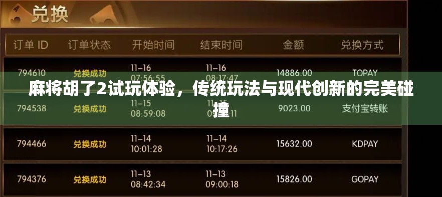 麻将胡了2试玩体验,传统玩法与现代创新的完美碰撞