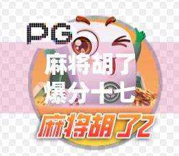 麻将胡了爆分十七万，一场意外的财富狂欢，背后藏着什么秘密？