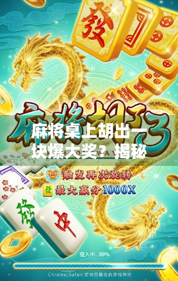 麻将桌上胡出一块爆大奖？揭秘背后的心理博弈与社交密码！
