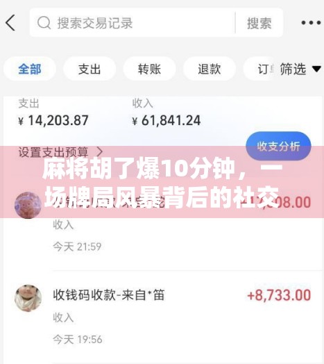 麻将胡了爆10分钟,一场牌局风暴背后的社交密码与人性微光