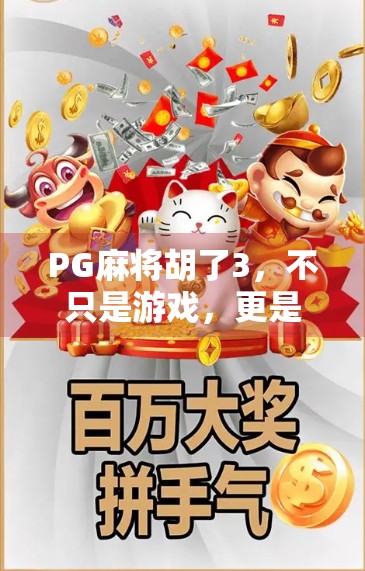 PG麻将胡了3，不只是游戏，更是全民娱乐的新风口！