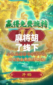 麻将胡了线下游戏机，从街边摊到数字时代的全民娱乐新宠