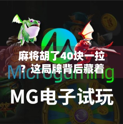 麻将胡了40块一拉？这局牌背后藏着的不只是输赢，还有人性！